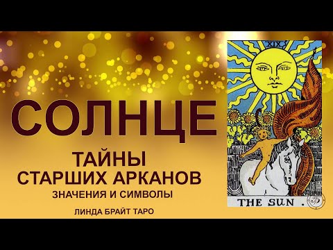 Видео: 💥☀️ Аркан СОЛНЦЕ — успех, ясность и пробуждение сознания#таро #арканcолнце #картытаро #tarot