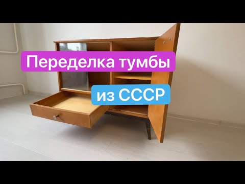 Видео: Переделка советской тумбы