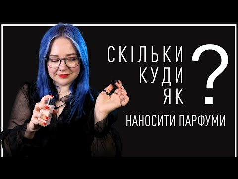 Видео: Як ПРАВИЛЬНО наносити ПАРФУМИ - поради парфумерки Анни Соколової