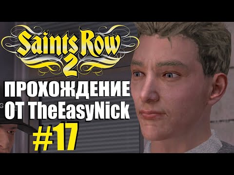 Видео: Saints Row 2. Прохождение. #17. Проблемы с Ultor.