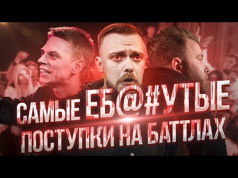 Видео: ЕЩЕ 10 БЕЗУМНЫХ ПОСТУПКОВ НА БАТТЛАХ! ПЛЕВКИ, ЛЕЩИ, УЖАСНОЕ ПОВЕДЕНИЕ!