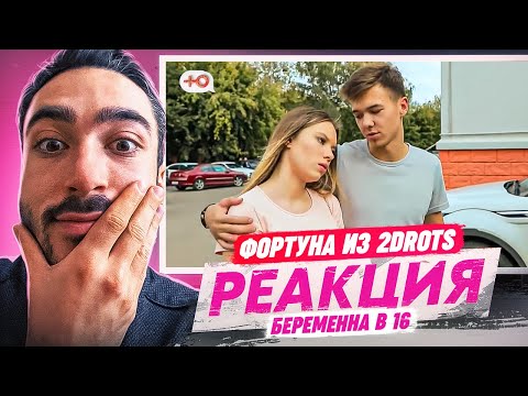 Видео: РЕАКЦИЯ НА БЕРЕМЕННА В 16 С ФОРТУНОЙ ИЗ 2DROTS