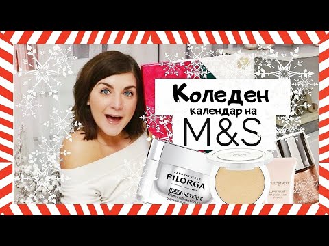 Видео: Отварям Коледния Календар на  Marks&Spencer | Влогмас Ден 8