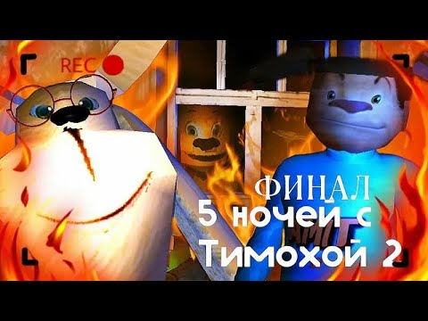 Видео: ФИНАЛ 5 НОЧЕЙ С ТИМОХОЙ В ДЕРЕВНЕ И ЭТО БЫЛО СТРАШНО!!! (5 ночей с Тимохой 2)