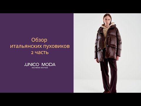 Видео: Стильные и модные пуховки с «изюминкой» Обзор пуховиков от итальянского бренда