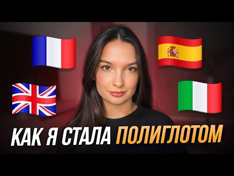 Видео: Знаю 4 иностранных языка в 23 года | Мой путь изучения иностранных языков