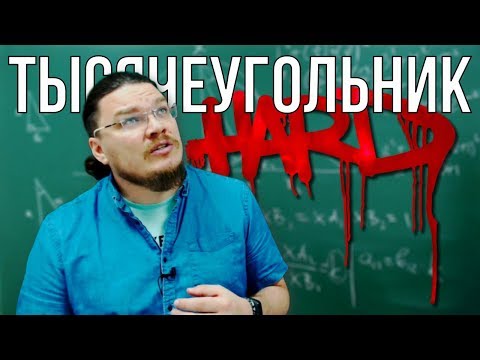 Видео: Hard! Тысячеугольник | Ботай со мной #064 | Борис Трушин |