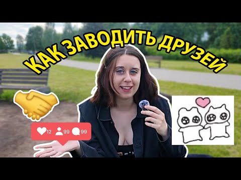Видео: гайд как найти друзей: 4 способа