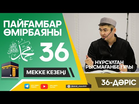 Видео: ұстаз Нұрсұлтан Рысмағанбетұлы - Пайғамбарымыз (ﷺ) өмірбаяны | 36-дәріс |
