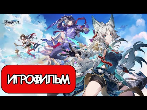 Видео: ИГРОФИЛЬМ Honkai Star Rail (Крылатый Зверь и на волка охота) прохождение без комментариев