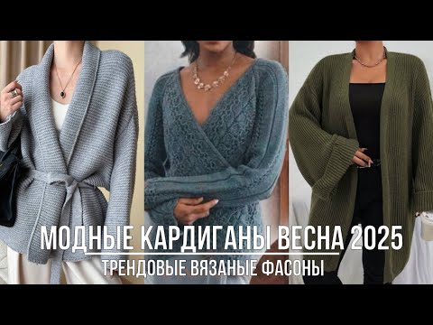 Видео: САМЫЕ МОДНЫЕ КАРДИГАНЫ ВЕСНЫ 2025💖 СТИЛЬНЫЕ ВЯЗАНЫЕ МОДЕЛИ НА ЛЮБОЙ ВКУС