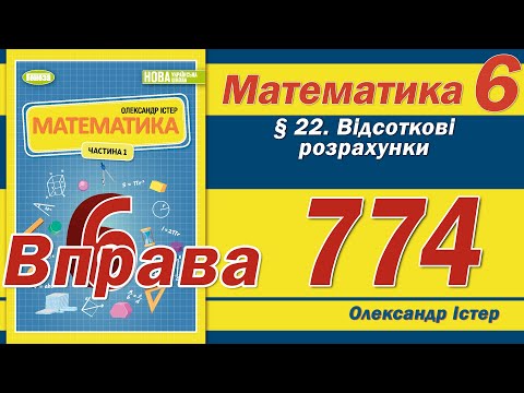Видео: Істер Вправа 774. Математика 6 клас