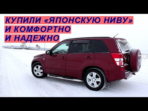 Видео: Обзор на наш новый - старый автомобиль Suzuki Grand Vitara или "Японская Нива"