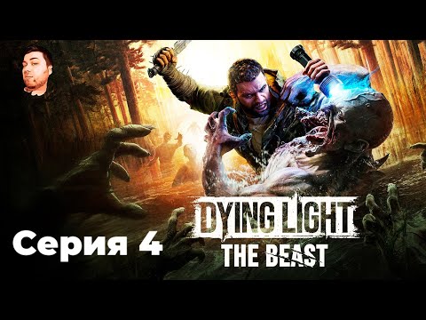 Видео: Dying Light: The Beast- ЧАСТЬ 4- МГЛА