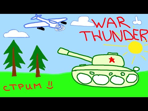 Видео: ⚡ Bitochek в War Thunder  - Скорее всего 0 ошибок. (Заказ Музыки)