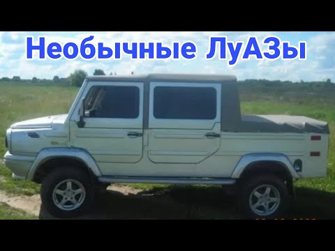 Видео: Необычные модификации и тюнинг автомобилей ЛуАЗ. №2