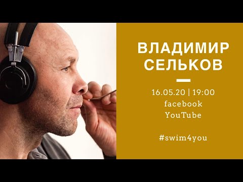 Видео: Владимир Сельков в прямом эфире у Пиманкова и Зубкова