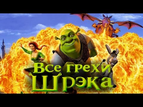 Видео: Все грехи мультфильма "Шрек"