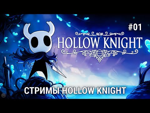 Видео: HOLLOW KNIGHT стримы - #1