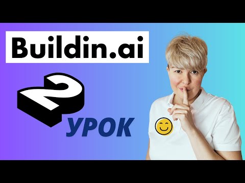 Видео: Buildin ai Создаём трекер настроения учеников | Работа с базами данных | Урок 2