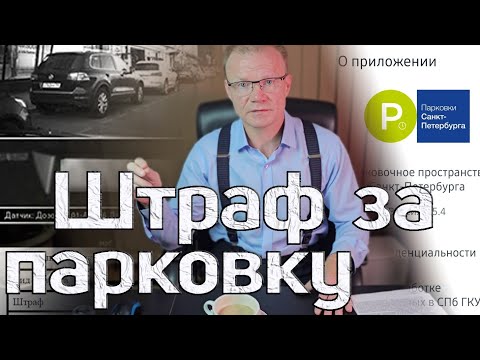 Видео: Штраф за неоплаченную парковку