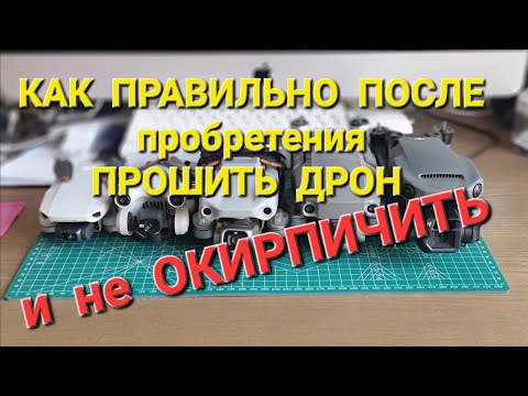 Видео: Как правильно обновить квадрокоптер после приобретения.