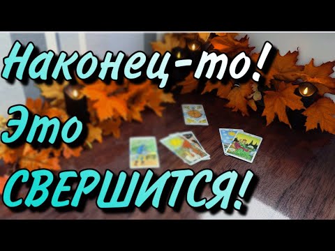 Видео: 🍃 Не ЖДАЛИ❗️ Но это СЛУЧИТСЯ‼️ Ваш ЗВЕЗДНЫЙ ЧАС☀️