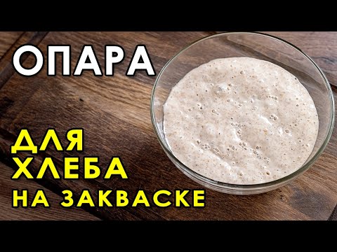 Видео: Что такое ОПАРА для теста? Как приготовить опару на закваске для домашнего бездрожжевого хлеба