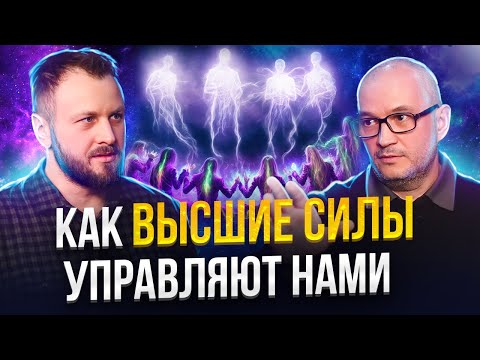 Видео: Кто передает мне мысли. Высшие силы и Я. Денис Родионов.