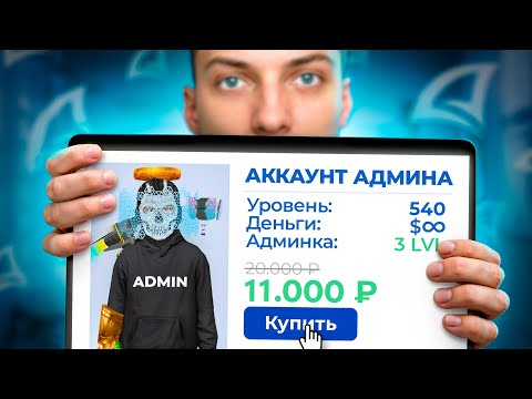 Видео: НАШЕЛ АККАУНТ АДМИНА на ПРОДАЖЕ за 11.000₽... АРИЗОНА РП