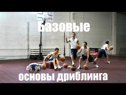 Видео: Баскетбол - Основы дриблинга (ведения мяча). Тренировочные упражнения для начинающих | BallGames