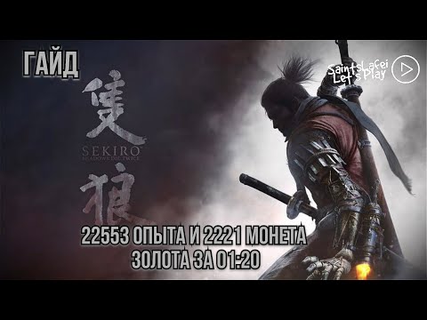Видео: Фарм опыта и денег в ➣ Sekiro: Shadows Die Twice ➣ #Гайд