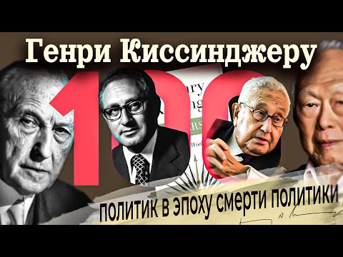 Видео: Генри Киссинджеру 100. Политик в эпоху смерти политики. Или злой гений новейшей истории