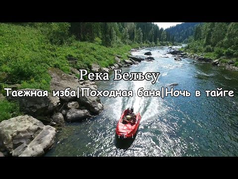 Видео: река Бельсу #1 | ИЗБА РЫБАКА, БАНЯ В ТАЙГЕ | Свежайший ХАРИУС и решение здесь остаться.