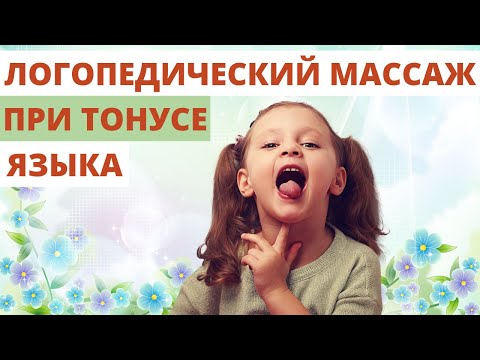 Видео: ✅Как сделать логопедический массаж при тонусе языка у детей?