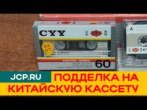 Видео: 𝐂𝐘𝐘 𝐀𝐘𝟔𝟎 Китайская подделка на китайскую кассету