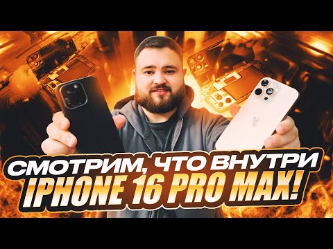 Видео: Смотрим, что внутри iPhone 16 Pro Max!