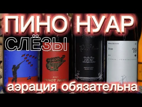 Видео: Пино Нуар. Пино Нуар  от Альма Валлей/Шато Пино/Тристория/Префератэ. Пино Нуар.