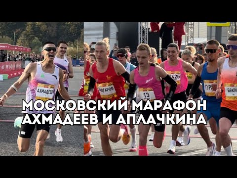 Видео: Московский Марафон: Ахмадеев и Ядгаров, Аплачкина ставит рекорд трассы / Иван Докукин