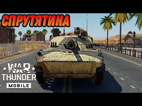 Видео: ТУРМС НО ЭТО 2С25М В War Thunder Mobile ОБЗОР