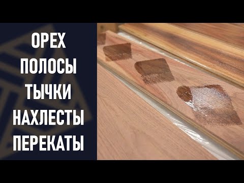 Видео: Паркет из ореха. Как не оставить косяков. Полосы, тычки, нахлёсты, перекаты.