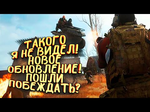 Видео: ТАКОГО Я НЕ ВИДЕЛ! - МЕНЯ ЛИШИЛИ ОРУЖИЯ! - БОЛЬШОЕ ОБНОВЛЕНИЕ! -  В Call of Duty: Warzone