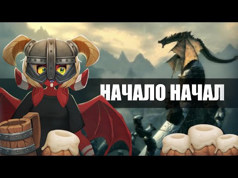 Видео: Skyrim, Часть 1 | Запись стрима