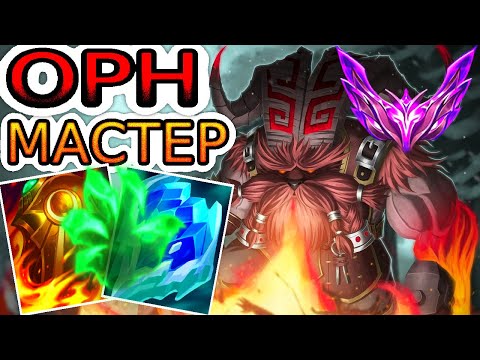 Видео: ОРН – САМЫЙ ПОЛЕЗНЫЙ ТАНК В ЛИГЕ ЛЕГЕНД! ◾ Обзор игры, не гайд, как играть за Орна [Ornn]