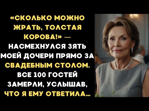 Видео: Я прервала свадьбу дочери и разнесла всё в пух и прах, потому что жених оказался...