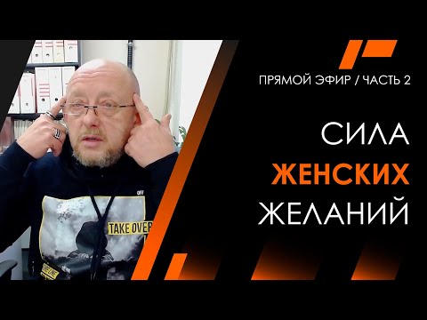 Видео: Сила женских желаний | Архитектура Отношений