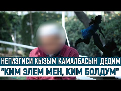 Видео: “НЕГИЗГИСИ КЫЗЫМ КАМАЛБАСЫН  ДЕДИМ” \\ ”КИМ ЭЛЕМ МЕН, КИМ БОЛДУМ”