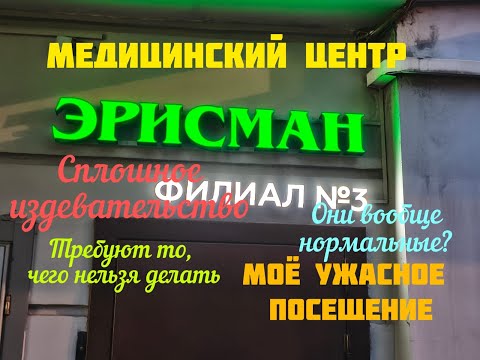Видео: Медицинский центр "ЭРИСМАН" в Москве.  Как врачи издеваются над пациентами. Моя история. Часть 1-я