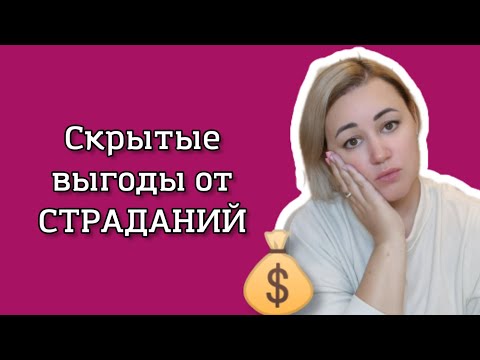 Видео: Скрытые выгоды от страданий. Почему страдать бывает выгодно и кому? 