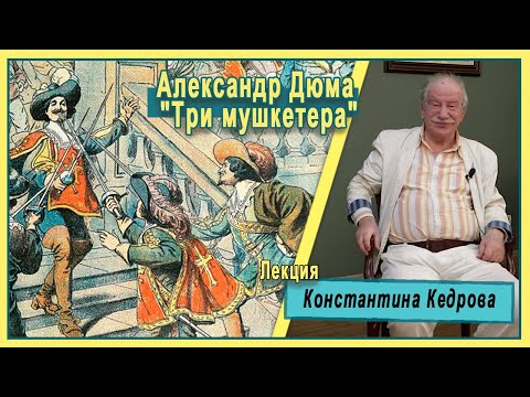 Видео: Александр Дюма. "Три мушкетера". Лекция Константина Кедрова